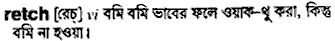 Retch in Bangla Academy Dictionary