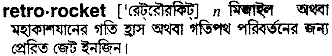 Retrorocket in Bangla Academy Dictionary