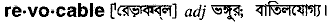 Revocable in Bangla Academy Dictionary