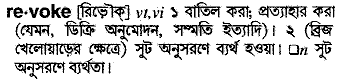 Revoke in Bangla Academy Dictionary