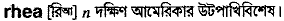 Rhea in Bangla Academy Dictionary