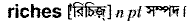 Riches in Bangla Academy Dictionary