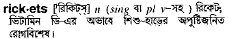 Rickets in Bangla Academy Dictionary