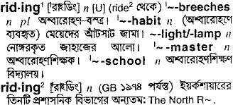 Riding in Bangla Academy Dictionary