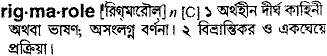Rigmarole in Bangla Academy Dictionary