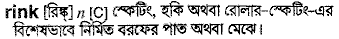Rink in Bangla Academy Dictionary