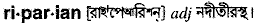Riparian in Bangla Academy Dictionary