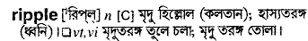Ripple in Bangla Academy Dictionary