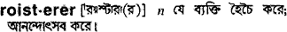 Roisterer in Bangla Academy Dictionary