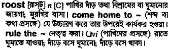 Roost in Bangla Academy Dictionary