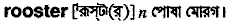 Rooster in Bangla Academy Dictionary
