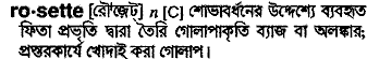 Rosette in Bangla Academy Dictionary