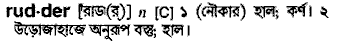 Rudder in Bangla Academy Dictionary