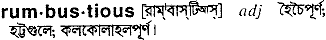 Rumbustious in Bangla Academy Dictionary