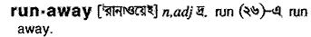 Runaway in Bangla Academy Dictionary