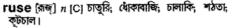 Ruse in Bangla Academy Dictionary