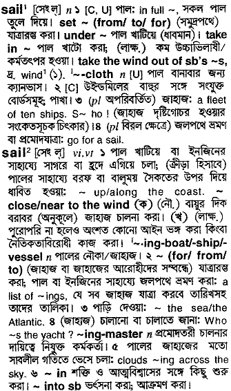 Sail in Bangla Academy Dictionary