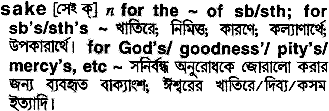 Sake in Bangla Academy Dictionary