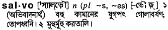 Salvo in Bangla Academy Dictionary