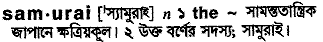 Samurai in Bangla Academy Dictionary