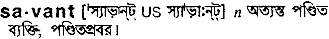 Savant in Bangla Academy Dictionary