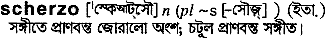Scherzo in Bangla Academy Dictionary