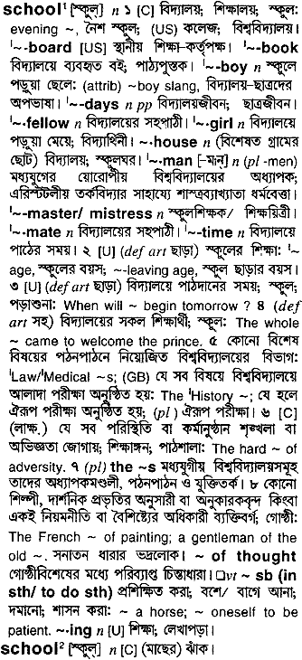 School in Bangla Academy Dictionary