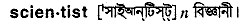 Scientist in Bangla Academy Dictionary