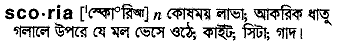 Scoria in Bangla Academy Dictionary