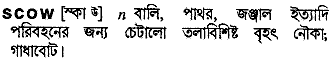 Scow in Bangla Academy Dictionary