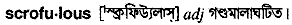 Scrofulous in Bangla Academy Dictionary