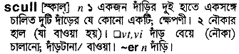 Scull in Bangla Academy Dictionary
