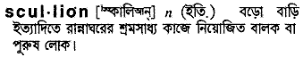 Scullion in Bangla Academy Dictionary