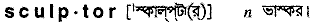 Sculptor in Bangla Academy Dictionary