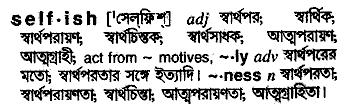 Selfish in Bangla Academy Dictionary