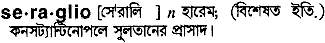 Seraglio in Bangla Academy Dictionary