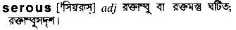 Serous in Bangla Academy Dictionary