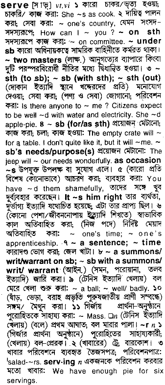 Serve in Bangla Academy Dictionary