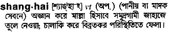 Shanghai in Bangla Academy Dictionary
