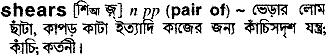Shears in Bangla Academy Dictionary
