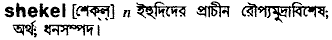 Shekel in Bangla Academy Dictionary
