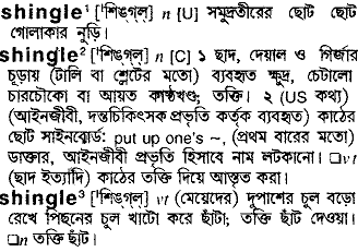 Shingle in Bangla Academy Dictionary