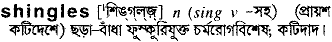 Shingles in Bangla Academy Dictionary