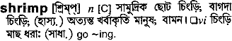Shrimp in Bangla Academy Dictionary