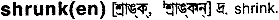 Shrunk in Bangla Academy Dictionary