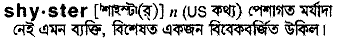 Shyster in Bangla Academy Dictionary
