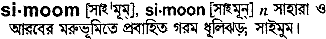 Simoom in Bangla Academy Dictionary