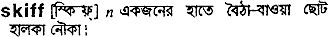 Skiff in Bangla Academy Dictionary