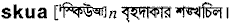Skua in Bangla Academy Dictionary