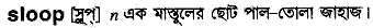 Sloop in Bangla Academy Dictionary